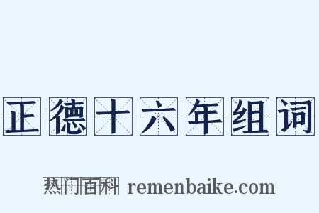 正德十六年组词是什么意思的图片